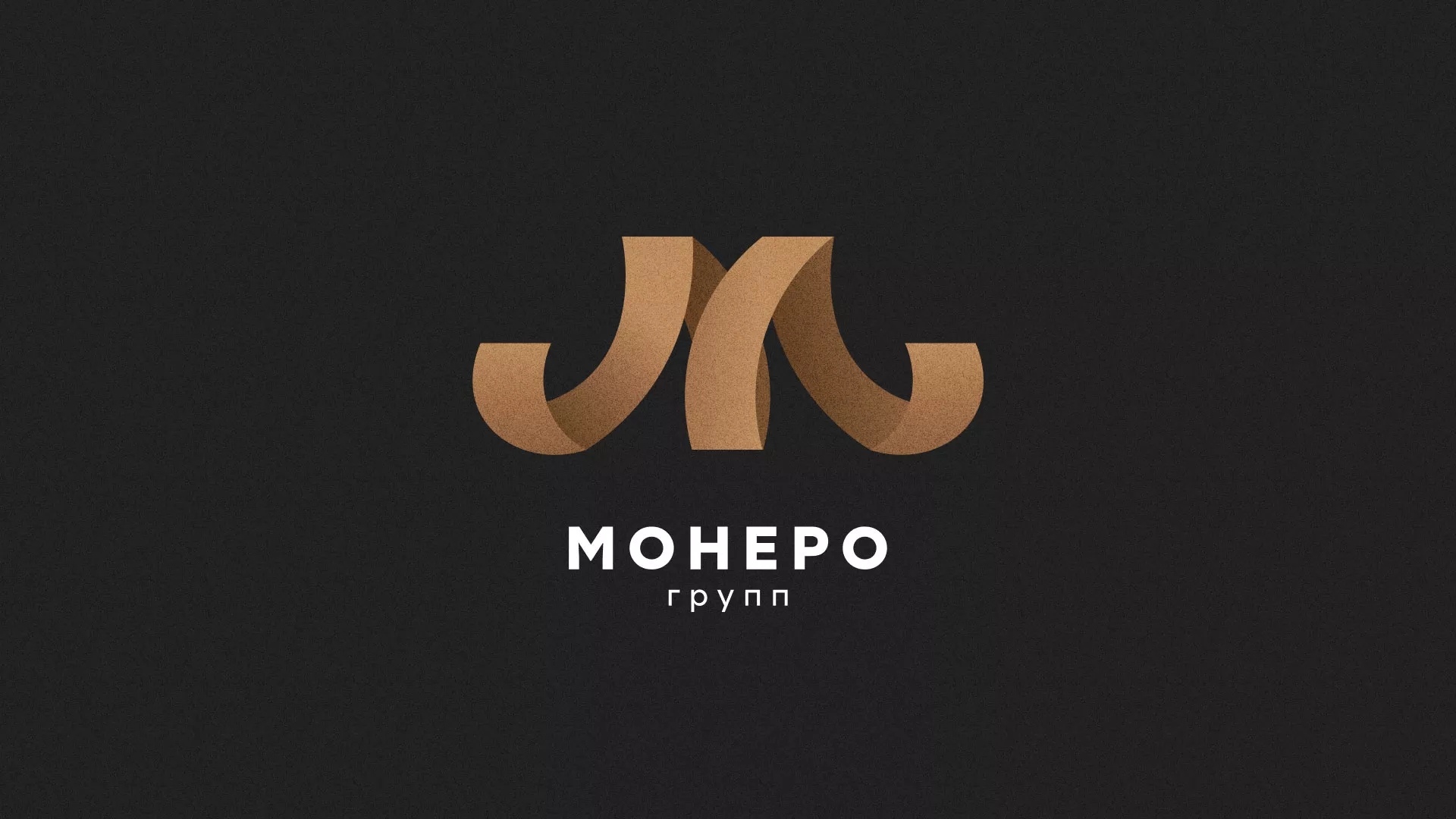 Разработка логотипа для компании «Монеро групп» в Артёме
